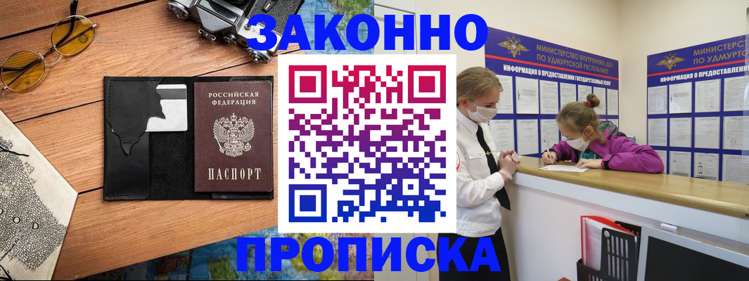 прописка законно в Кировске